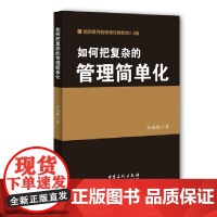 如何把复杂的管理简单化