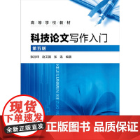 科技论文写作入门(张孙玮)(第五版) 张孙玮 化学工业出版社 正版书籍