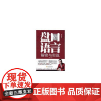 盘口语言解密与实战(第二版) 毕全红 地震出版社 正版书籍