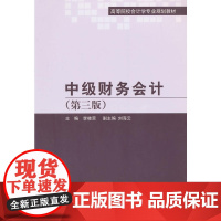 中级财务会计(第三版)
