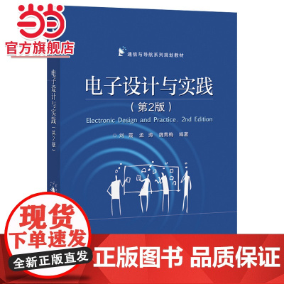 电子设计与实践(第2版).刘霞 编著/9787121274060电子工业出版社