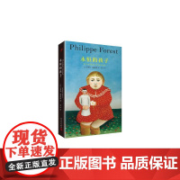 永恒的孩子 菲利普·福雷斯特 人民文学出版社 正版书籍