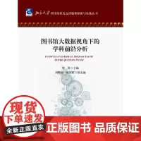 图书馆大数据视角下的学科前沿分析 唐勇 海洋出版社 正版书籍