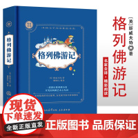 格列佛游记 精装硬壳 名家全译精彩阅读 外国文学名家精选书系 6-15岁中小学生课外阅读书 一二三四五六七中小学生阅读
