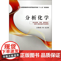 分析化学(全国普通高等中医药院校药学类“十二五”规划教材)