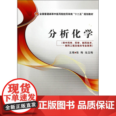 分析化学(全国普通高等中医药院校药学类“十二五”规划教材)