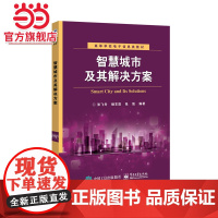 智慧城市及其解决方案.张飞舟 编著/9787121262012电子工业出版社