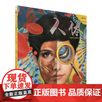 炫彩少儿科普丛书 人体