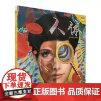 炫彩少儿科普丛书 人体