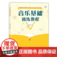 音乐基础训练教程