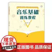 音乐基础训练教程