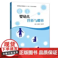 婴幼儿营养与喂养 康松玲 上海科技教育出版社 正版书籍