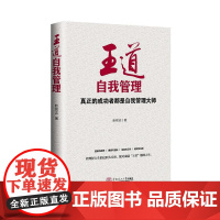 王道自我管理 赵铭志 华南理工大学出版社 正版书籍