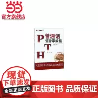 普通话语音学教程(第三版)