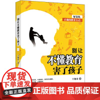 别让不懂教育害了孩子