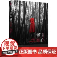 追心者:完美迷宫(悬疑鬼才老十三扛鼎之作) 老十三 天津人民出版社 正版书籍