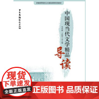 中国现当代文学精品导读