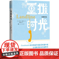 重拨时光 彩虹?洛威尔 人民文学出版社 正版书籍