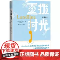 重拨时光 彩虹?洛威尔 人民文学出版社 正版书籍