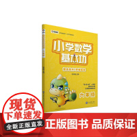 学而思 新版学而思秘籍小学数学基本功 六年级适用