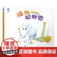 星空世界精选图画书 拯救动物园