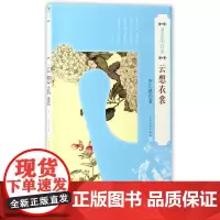 湮没的时尚·云想衣裳 李汇群 人民文学出版社 正版书籍