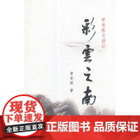 彩云之南 曾宪荣 中国电影出版社 正版书籍