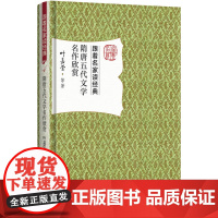 []隋唐五代文学名作欣赏 叶嘉莹著 跟着名家读经典系列 入选“教师喜爱的100本书” 北京大学出版社 正版书籍