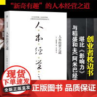 人本经营之道(创业者枕边书,堪比《影响力》与稻盛和夫《阿 堀场雅夫 创美工厂 出品 中国友谊出版公司 正版书籍