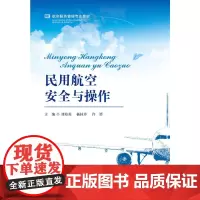 民用航空安全与操作