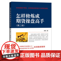 怎样修炼成期货操盘高手(第二版) 杨剑 地震出版社 正版书籍