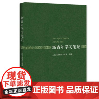 新青年学习笔记