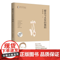 瞬息与永恒的舞蹈——张抗抗作品中学生读本