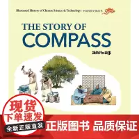 中国科技史图画书:指南针的故事(汉英)