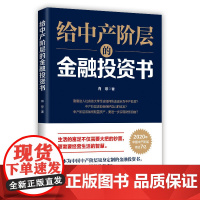 给中产阶层的金融投资书 肖琼 当代中国出版社 正版书籍