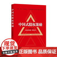 中国式股权激励