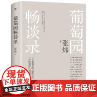葡萄园畅谈录(茅盾文学奖得主张炜作品,一个孤独者的温暖行歌) 张炜 创美工厂出品 中国友谊出版公司 正版书籍