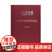 2018年度诗歌理论选 霍俊明等 人民文学出版社 正版书籍