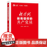 新时代做有信仰的共产党员 赵绪生 殷铖君 人民日报出版社 正版书籍
