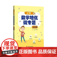 小学数学培优微专题·五年级