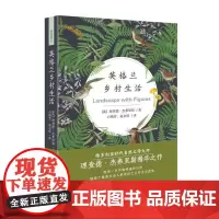 英格兰乡村生活