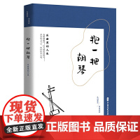 抱一把胡琴:乐曲里的人生(民国趣读.闲情偶拾)
