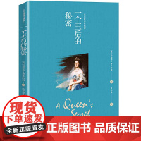 一个王后的秘密
