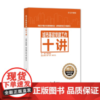 城市基层党建工作十讲