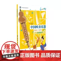 中国吹奏乐器:吹响大千世界