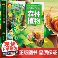 聪颖宝贝科普馆·森林植物