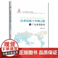 21世纪海上丝绸之路与广东高等教育-21世纪海上丝绸之路与广东发展研究丛书