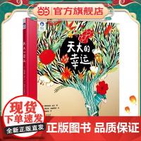 星空世界精选图画书 天大的幸运