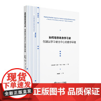 如何培养终生学习者:创建以学习者为中心的教学环境