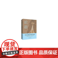 论语(半部论语治天下,以仁义、礼仪、中庸之道,抚平现世的浮躁与功利) 知书 台海出版社 正版书籍